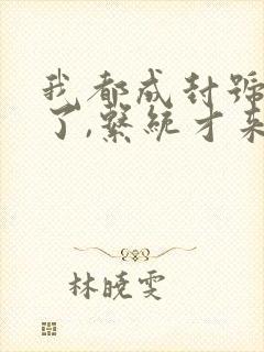 我都成封号斗罗了,系统才来全本阅读