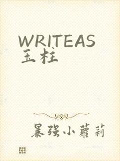 WRITEAS玉柱