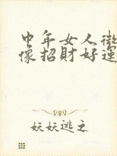 中年女人微信头像招财好运