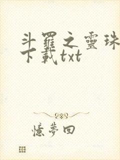 斗罗之灵珠神剑下载txt