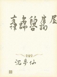 有名的房屋拆迁律师咨询