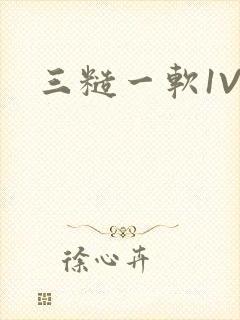 三糙一软1V3
