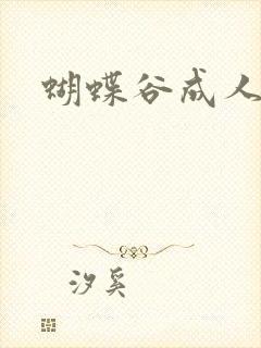 蝴蝶谷成人论坛