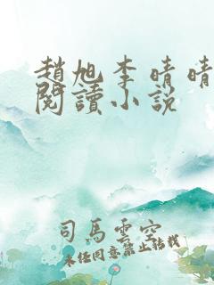 赵旭李晴晴免费阅读小说