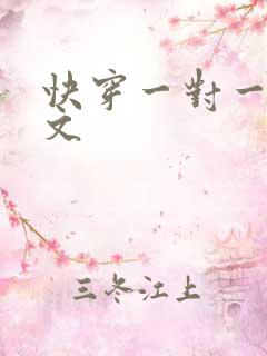 快穿一对一高辣文