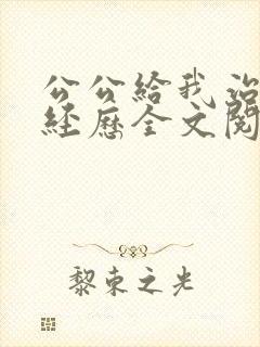 公公给我治疗的经历全文阅读免费