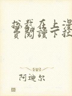 总裁在上漫画免费阅读下拉式