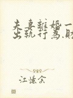 夫妻离婚一方有出轨行为.财产怎么分割?