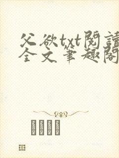 父欲txt阅读全文笔趣阁小说