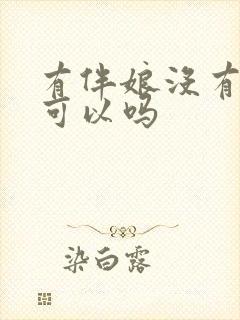 有伴娘没有伴郎可以吗