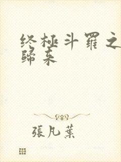 终极斗罗之王者归来