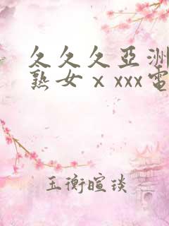 久久久亚洲熟妇熟女ⅹxxx电