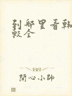 到哪里看韩剧比较全