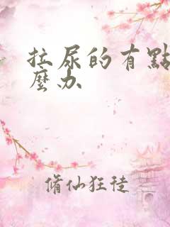 拉尿的有点疼怎么办