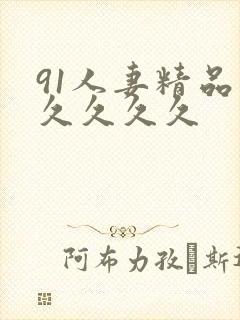 91人妻精品久久久久久