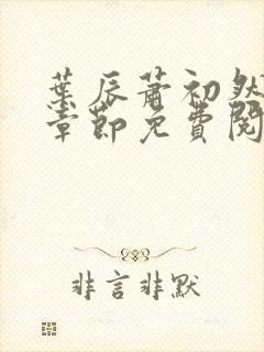 叶辰萧初然全集章节免费阅读无弹窗小说