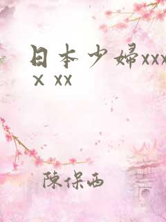 日本少妇xxxⅹxx
