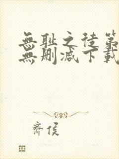 无耻之徒第一季无删减下载