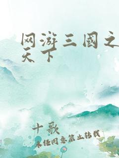 网游三国之王者天下