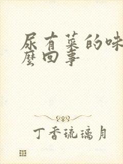 尿有菜的味道怎么回事