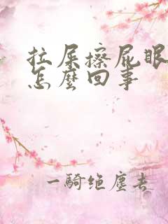 拉屎擦屁眼有血怎么回事