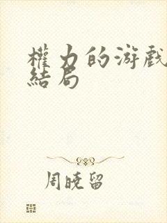 权力的游戏贾昆结局