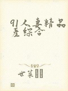 91人妻精品国产综合