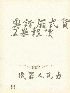 奥铃厢式货车4.2米报价