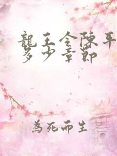 龙王令陈平一共多少章节