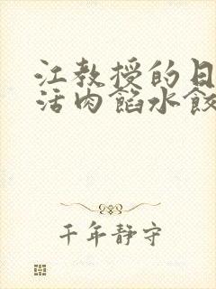 江教授的日常生活肉馅水饺