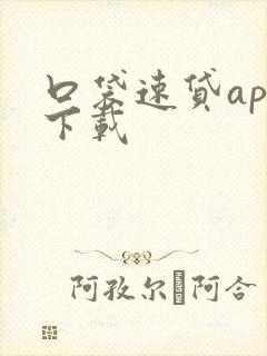 口袋速贷app下载