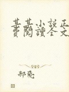 某某小说正版免费阅读全文无弹窗