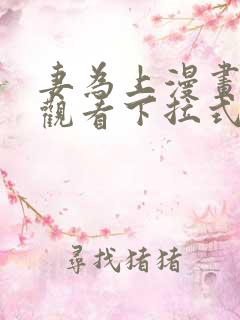 妻为上漫画免费观看下拉式六漫画