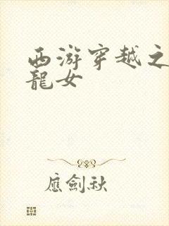 西游穿越之我是龙女