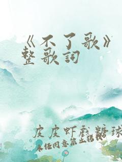 《不了歌》的完整歌词