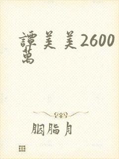 谭美美2600万