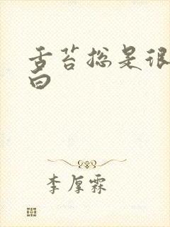 舌苔总是很厚发白