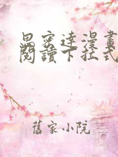 思密达漫画免费阅读下拉式漫画6漫画星球