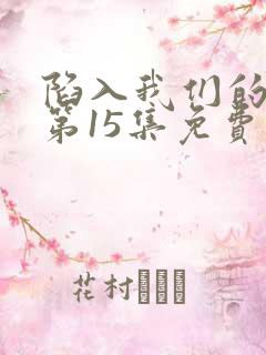陷入我们的热恋第15集免费观看