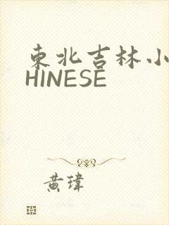 东北吉林小伟CHINESE