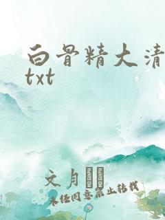 白骨精大清游记txt