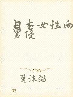 日本女性向av男优