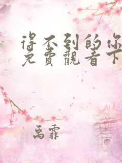 得不到的你漫画免费观看下拉式漫画