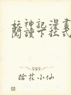 妖神记漫画免费阅读下拉式奇漫屋