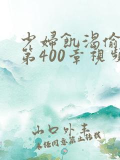 少妇饥渴偷公乱第400章视频