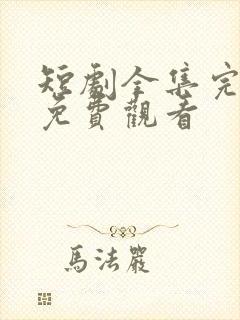 短剧全集完整版免费观看