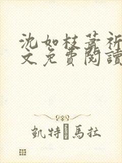 沈如枝萧祈安全文免费阅读