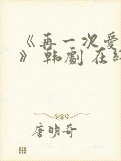 《再一次爱上你》 韩剧 在线