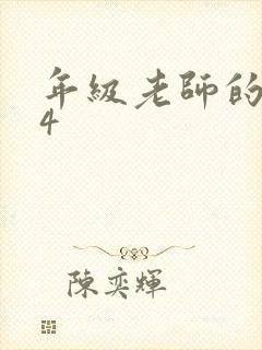 年级老师的滋味4