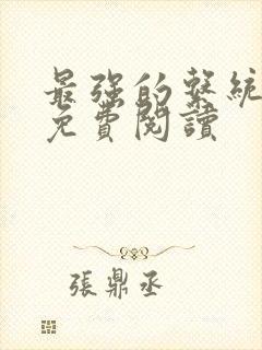 最强的系统小说免费阅读